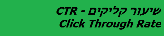 CTR - שיעור קליקים