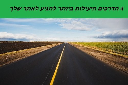 4 הדרכים להגיע לאתר שלך