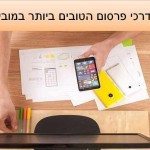 3 דרכי פרסום הטובים ביותר במובייל