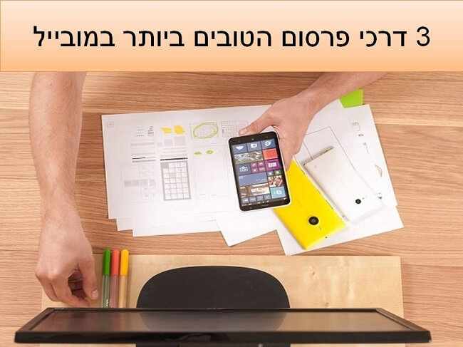 3 דרכי פרסום הטובים ביותר במובייל