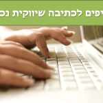 5 טיפים לכתיבה שיווקית נכונה