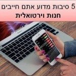 5 סיבות מדוע אתם חייבים חנות וירטואלית