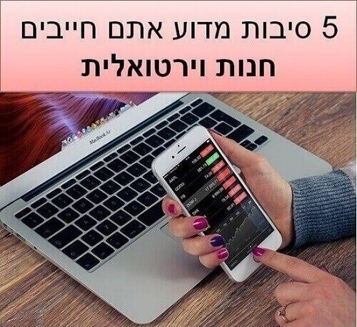 5 סיבות מדוע אתם חייבים חנות וירטואלית