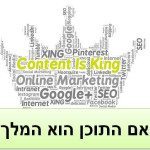האם התוכן הוא המלך