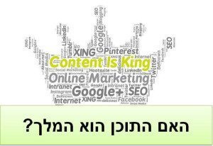 האם התוכן הוא המלך