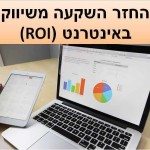 החזר השקעה משיווק באינטרנט (ROI)