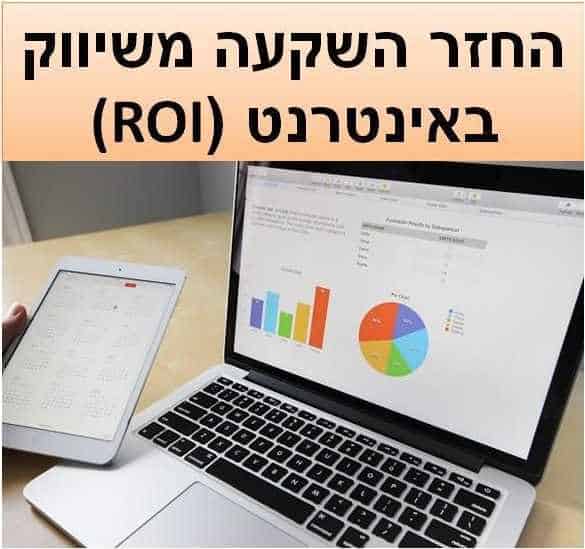 החזר השקעה משיווק באינטרנט (ROI)