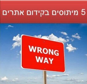 5 מיתוסים בקידום אתרים