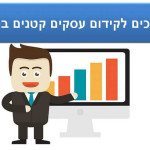 7 דרכים לקידום עסקים קטנים ברשת