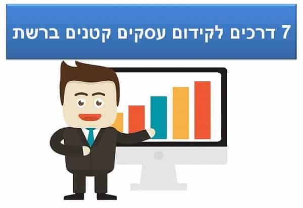 7 דרכים לקידום עסקים קטנים ברשת