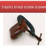 שיווק באינטרנט לעסקים קטנים בתקציב קטן
