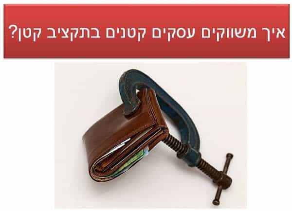 שיווק באינטרנט לעסקים קטנים בתקציב קטן