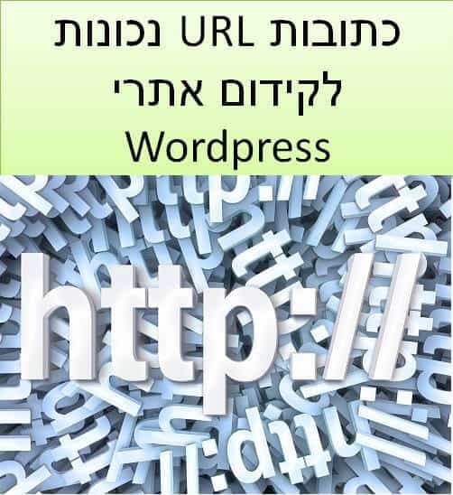 כתובות URL נכונות לקידום אתרי WordPress