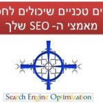 7 כשלים טכניים שיכולים לחסל את מאמצי הקידום אתר שלך