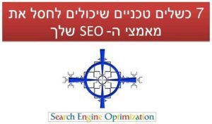 7 כשלים טכניים שיכולים לחסל את מאמצי הקידום אתר שלך