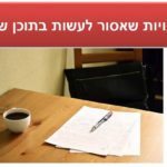 8 טעויות שאסור לעשות בתוכן שיווקי