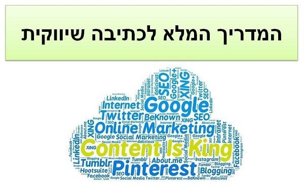 בעזרת כתיבה שיווקית תגיעו לכל הלקוחות שלכם בעזרת כתיבה שיווקית תגיעו לכל הלקוחות שלכם