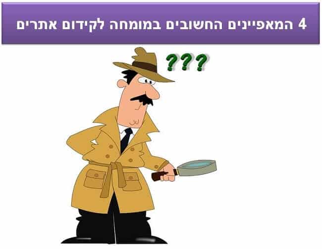 גלו מהם 4 המאפיינים החשובים במומחה לקידום אתרים?