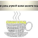 7 סיבות שישכנעו אתכם להשקיע בתוכן שיווקי