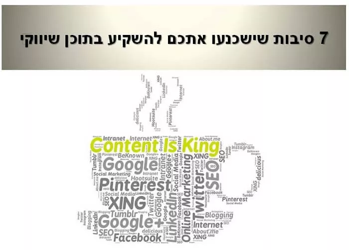 7 סיבות שישכנעו אתכם להשקיע בתוכן שיווקי