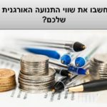 איך תחשבו את שווי התנועה האורגנית לאתר שלכם