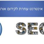 הנגשת אתרי אינטרנט עוזרת לקידום אורגני, זה בדוק!