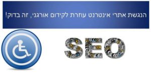 הנגשת אתרי אינטרנט עוזרת לקידום אורגני, זה בדוק!