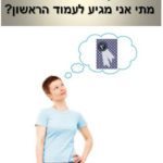 SEO - מתי מגיעים לעמוד הראשון