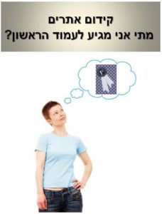 SEO - מתי מגיעים לעמוד הראשון