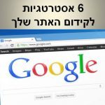 7 אסטרטגיות בקידום האתר