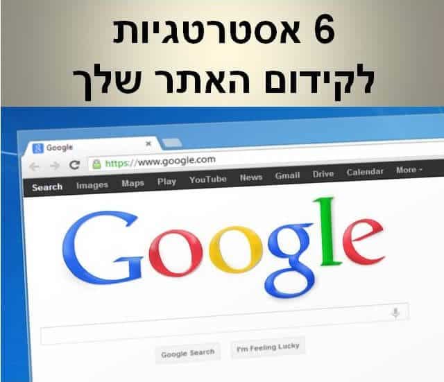 7 אסטרטגיות בקידום האתר