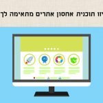 איזו תוכנית אחסון אתרים מתאימה לך