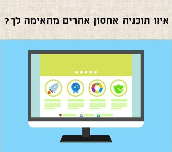 איזו תוכנית אחסון אתרים מתאימה לך