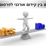 קידום אורגני או פרסום בגוגל, מה כדאי?