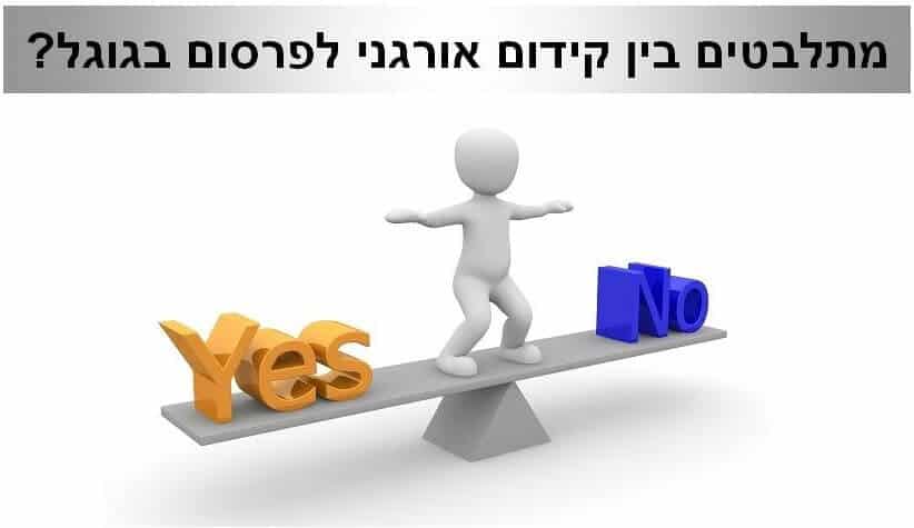 קידום אורגני או פרסום בגוגל, מה כדאי? קידום אורגני או פרסום בגוגל, מה כדאי?