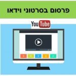 פרסום בסרטוני וידאו