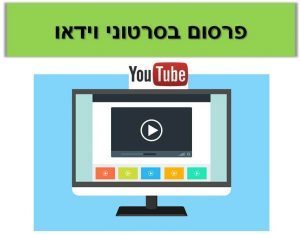 פרסום בסרטוני וידאו