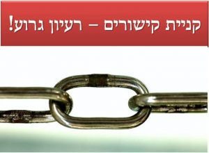 קניית קישורים – רעיון גרוע!