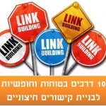 10 דרכים בטוחות וחופשיות לבניית קישורים חיצוניים
