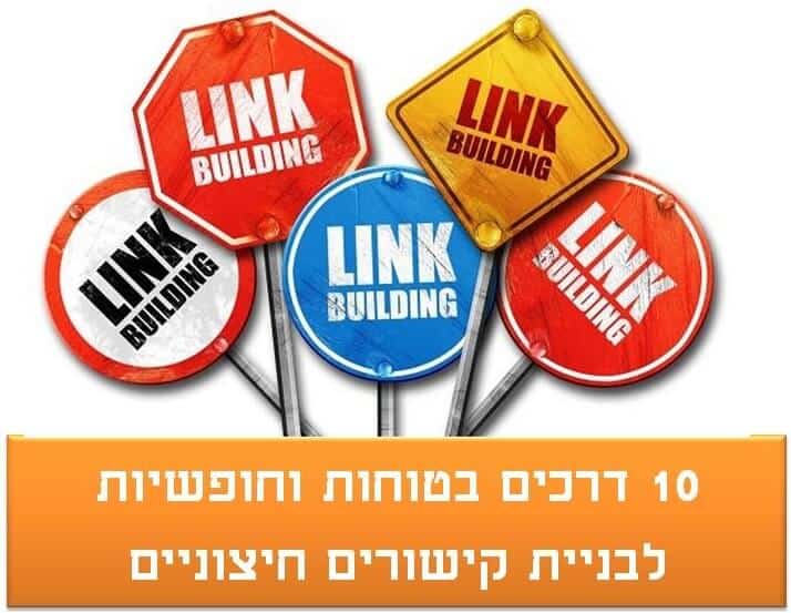 10 דרכים בטוחות וחופשיות לבניית קישורים חיצוניים 10 דרכים בטוחות וחופשיות לבניית קישורים חיצוניים