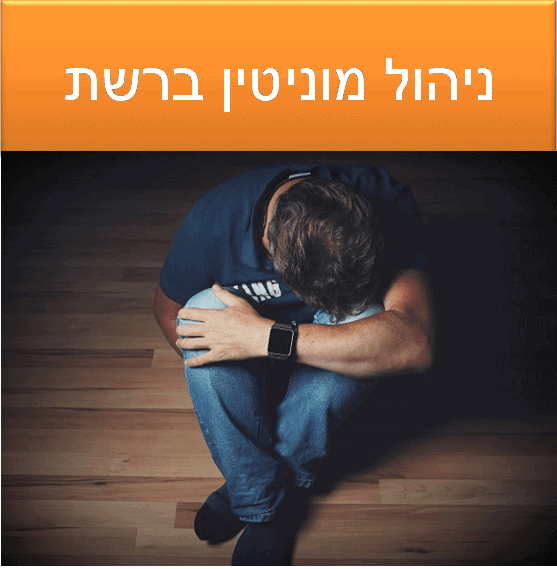 ניהול מוניטין
