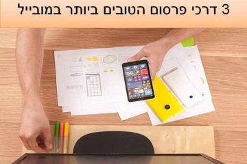 3 דרכי הפרסום הטובים ביותר במובייל