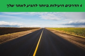 4 הדרכים היעילות ביותר להגיע לאתר שלך