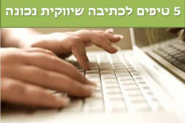 5 טיפים לכתיבה שיווקית נכונה