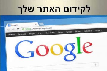 6 אסטרטגיות לקידום האתר שלך