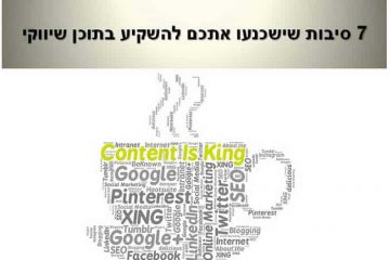 7 סיבות שישכנעו אתכם להשקיע בתוכן שיווקי﻿​
