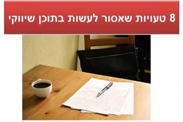 8 טעויות שפוגעות בכתיבת תוכן שיווקי