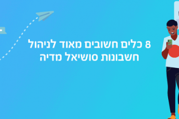 8 כלים חשובים מאוד לניהול חשבונות סושיאל מדיה