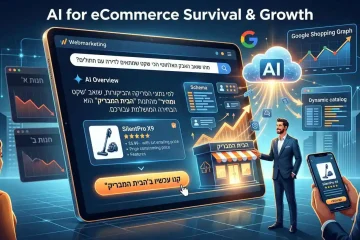 חנות האיקומרס שלך מפסידה לקוחות בגלל AI? המדריך המעשי להישרדות וצמיחה