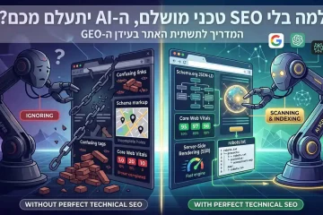 למה בלי SEO טכני מושלם, ה-AI יתעלם מכם? המדריך לתשתית האתר בעידן ה-GEO